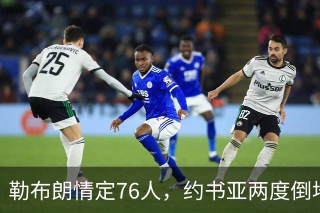 勒布朗情定76人，约书亚两度倒地逆转，本周体坛十件大事