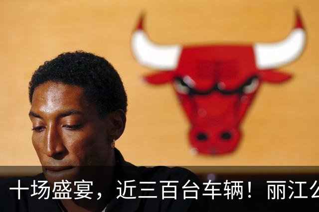 十场盛宴，近三百台车辆！丽江公交全程保障滇超联赛数万球迷顺畅出行