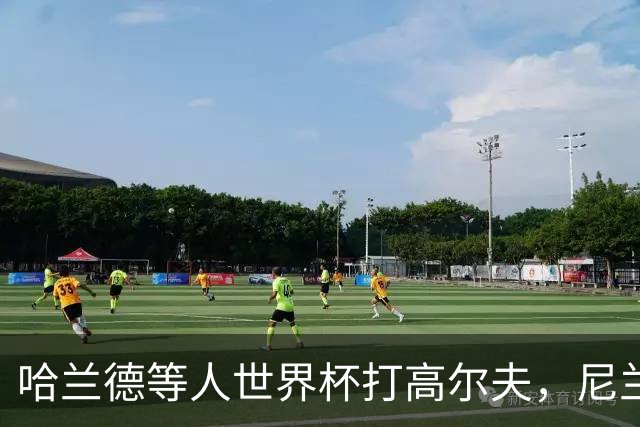 哈兰德等人世界杯打高尔夫，尼兰：这能帮助挪威队放松心态