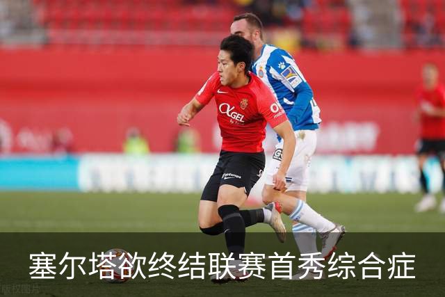 塞尔塔欲终结联赛首秀综合症