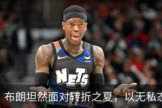 布朗坦然面对转折之夏，以无私态度开启费城新篇章