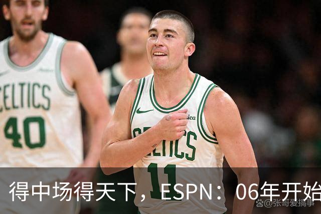 得中场得天下，ESPN：06年开始的世界杯冠军均为中场配置最强球队