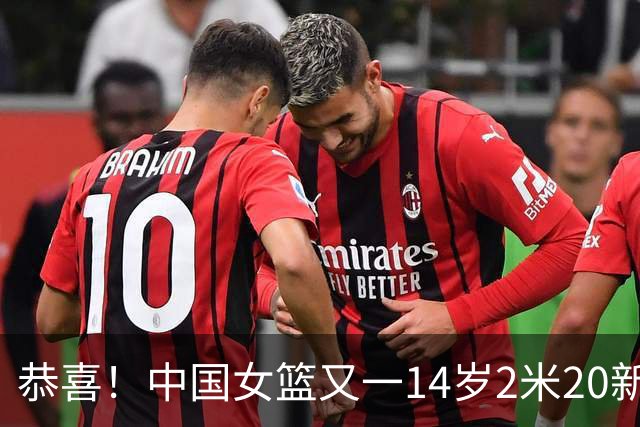 恭喜！中国女篮又一14岁2米20新星崛起：父亲2米01曾征战CBA