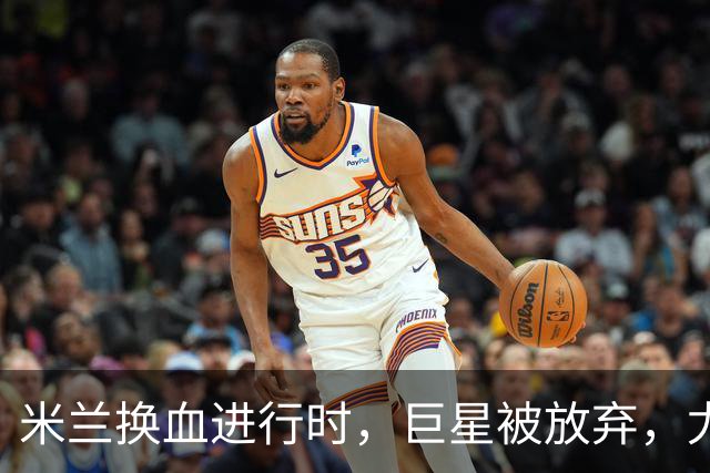 米兰换血进行时，巨星被放弃，尤文受益，西甲冠军成目标