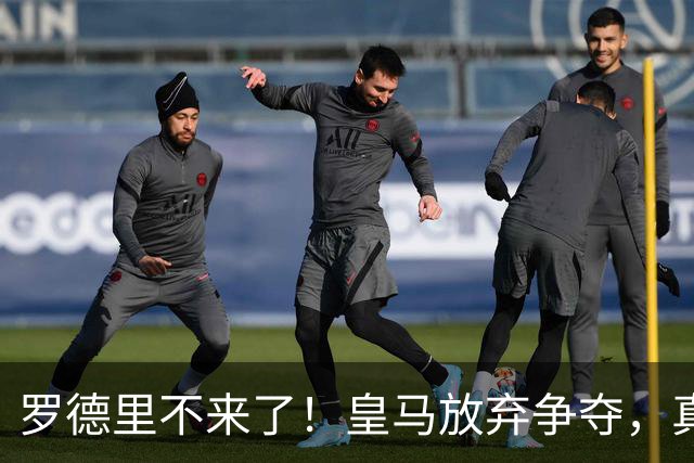 罗德里不来了！皇马放弃争夺，真相扎心