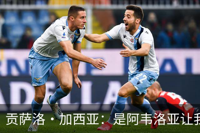 贡萨洛·加西亚：是阿韦洛亚让我改踢中锋，我会在球场尽力回报他