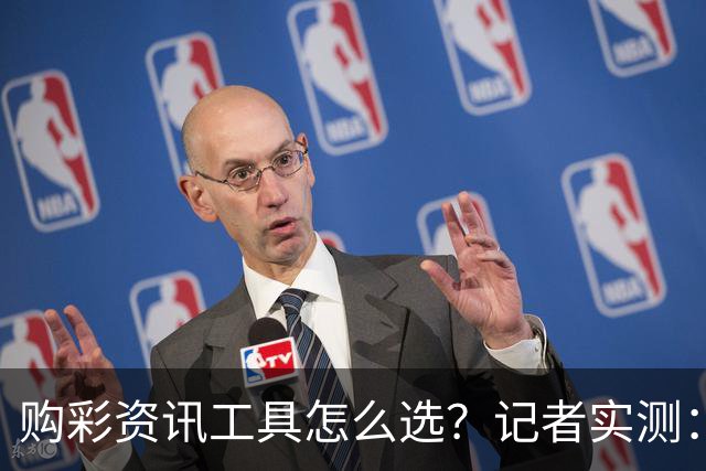 购彩资讯工具怎么选？记者实测：官方授权是首要标准
