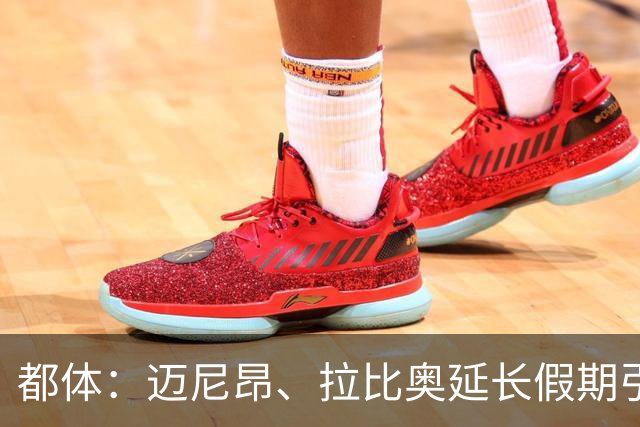 都体：迈尼昂、拉比奥延长假期引不满，劳塔罗图拉姆早已归队