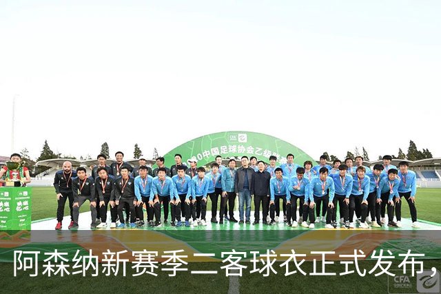 阿森纳新赛季二客球衣正式发布，黄色主色调并重新诠释闪电图案
