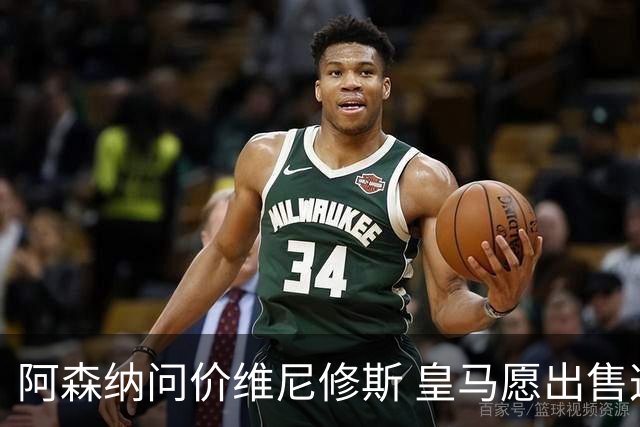 阿森纳问价维尼修斯 皇马愿出售这名赛季22球的攻击手