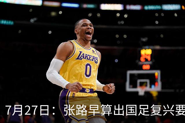 7月27日：张路早算出国足复兴要等到2038年，一年才300个孩子踢球还没越南多