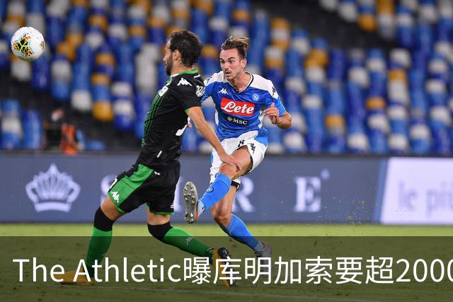 The Athletic曝库明加索要超2000万年薪，湖人与骑士成最后竞争者